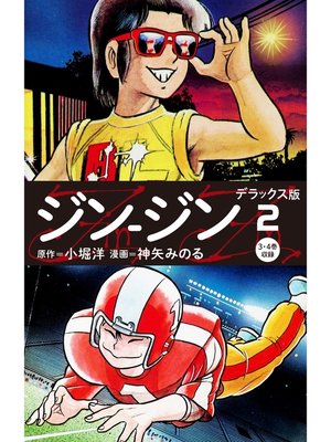 cover image of ジン-ジン　デラックス版　2（3・4巻）